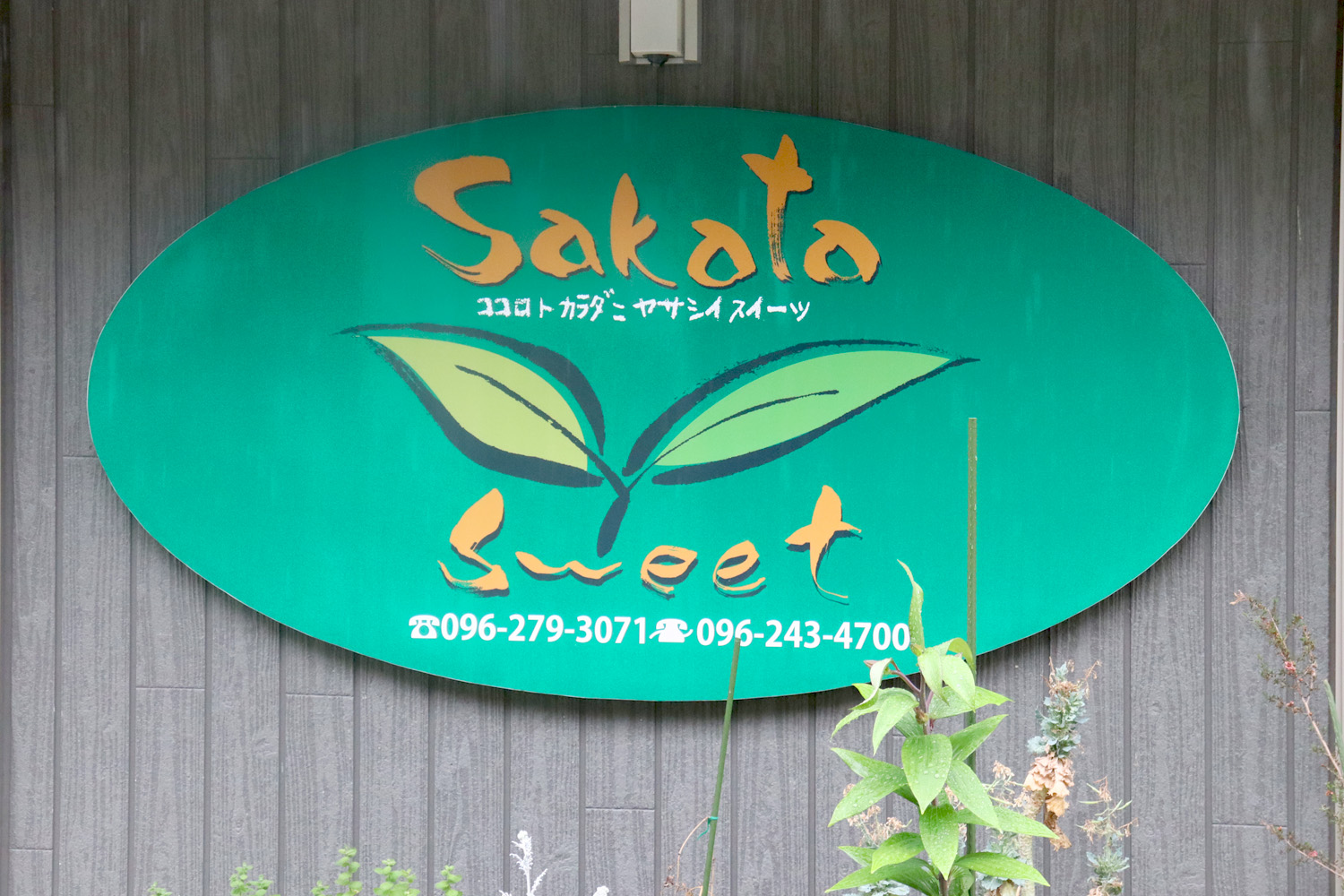 Sakata Sweet（サカタスイート）看板